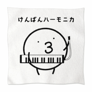ハンカチ - けんばんハーモニカ -