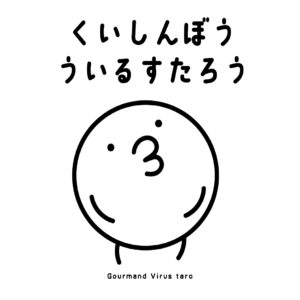 くいしんぼう ういるすたろう