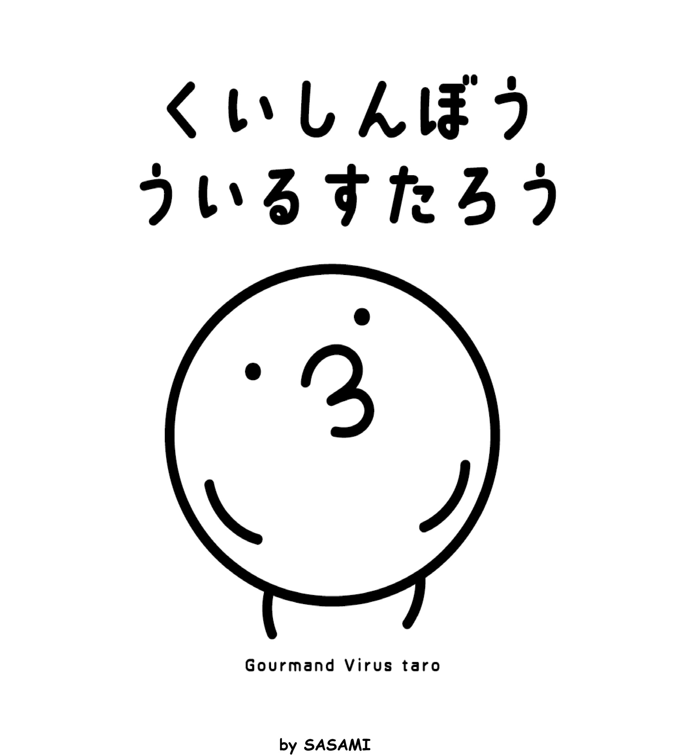 くいしんぼう ういるすたろう