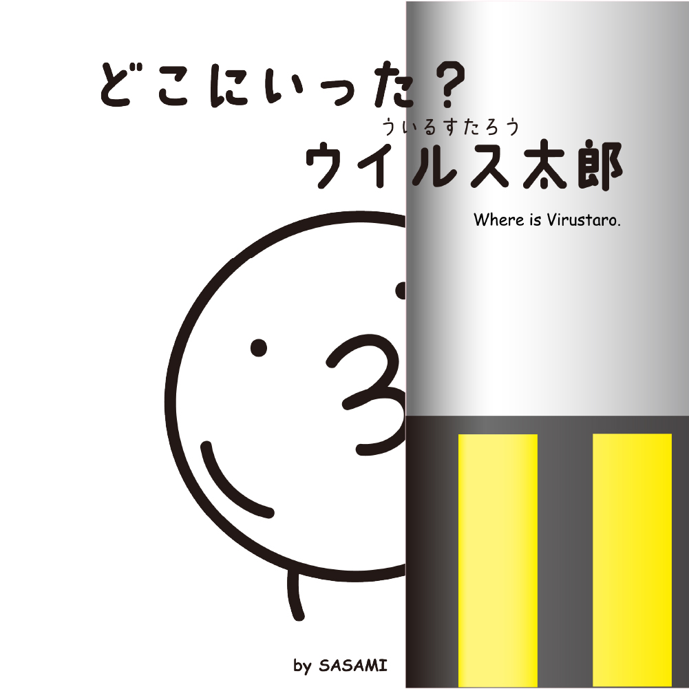 どこにいった？ウイルス太郎